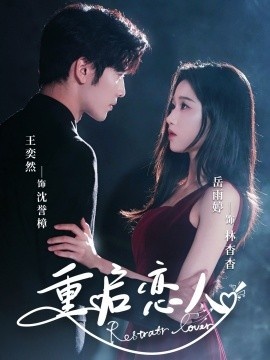 《重启恋人》免费在线观看短剧高清全集完整版 重启恋人短剧，重启恋人全集，重启恋人免费观看，重启恋人短剧全集，重启恋人夸克资源 第1张