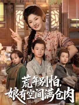 《荒年别怕，娘有空间满仓肉》免费在线观看短剧高清全集完整版 荒年别怕娘有空间满仓肉短剧，荒年别怕娘有空间满仓肉全集，荒年别怕娘有空间满仓肉免费观看，荒年别怕娘有空间满仓肉短剧全集，荒年别怕娘有空间满仓肉夸克资源 第1张