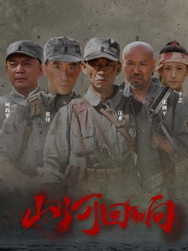 《山河回响》免费在线观看短剧高清全集完整版 山河回响短剧，山河回响全集，山河回响免费观看，山河回响短剧全集，山河回响夸克资源 第1张