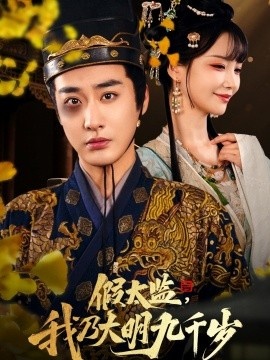《假太监，我乃大明九千岁》免费在线观看短剧高清全集完整版 假太监我乃大明九千岁短剧，假太监我乃大明九千岁全集，假太监我乃大明九千岁免费观看，假太监我乃大明九千岁短剧全集，假太监我乃大明九千岁夸克资源 第1张