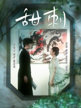 《甜刺》免费在线观看短剧高清全集完整版 甜刺短剧，甜刺全集，甜刺免费观看，甜刺短剧全集，甜刺夸克资源 第1张