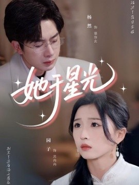 《她于星光》免费在线观看短剧高清全集完整版 她于星光短剧，她于星光全集，她于星光免费观看，她于星光短剧全集，她于星光夸克资源 第1张