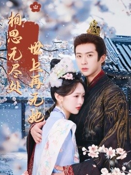 《相思无尽处世上再无她》免费在线观看短剧高清全集完整版 相思无尽处世上再无她短剧，相思无尽处世上再无她全集，相思无尽处世上再无她免费观看，相思无尽处世上再无她短剧全集，相思无尽处世上再无她夸克资源 第1张