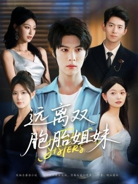 《远离双胞胎姐妹》免费在线观看短剧高清全集完整版 远离双胞胎姐妹短剧，远离双胞胎姐妹全集，远离双胞胎姐妹免费观看，远离双胞胎姐妹短剧全集，远离双胞胎姐妹夸克资源 第1张