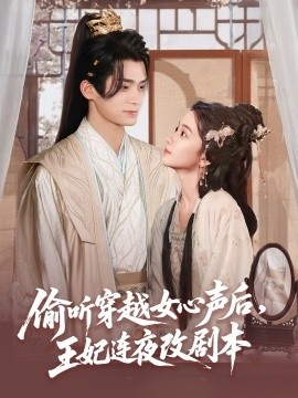 《偷听穿越女心声后，王妃连夜改剧本》免费在线观看短剧高清全集完整版 偷听穿越女心声后王妃连夜改剧本短剧，偷听穿越女心声后王妃连夜改剧本全集，偷听穿越女心声后王妃连夜改剧本免费观看，偷听穿越女心声后王妃连夜改剧本短剧全集，偷听穿越女心声后王妃连夜改剧本夸克资源 第1张