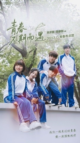 《青春不期而遇》免费在线观看短剧高清全集完整版 青春不期而遇短剧，青春不期而遇全集，青春不期而遇免费观看，青春不期而遇短剧全集，青春不期而遇夸克资源 第1张