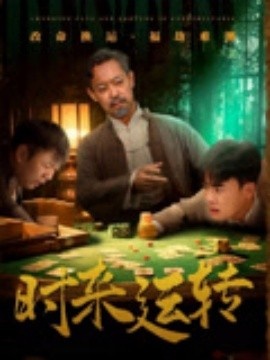《时来运转》免费在线观看短剧高清全集完整版 时来运转短剧，时来运转全集，时来运转免费观看，时来运转短剧全集，时来运转夸克资源 第1张
