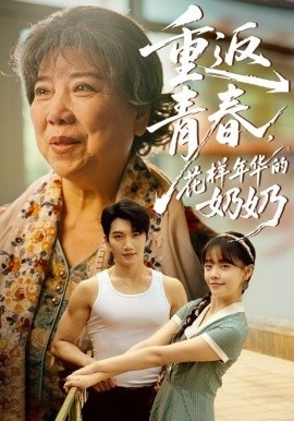 《重返青春，花样年华的奶奶》免费在线观看短剧高清全集完整版 重返青春花样年华的奶奶短剧，重返青春花样年华的奶奶全集，重返青春花样年华的奶奶免费观看，重返青春花样年华的奶奶短剧全集，重返青春花样年华的奶奶夸克资源 第1张