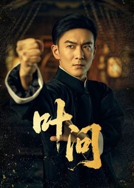 《叶问》免费在线观看短剧高清全集完整版 叶问短剧，叶问全集，叶问免费观看，叶问短剧全集，叶问夸克资源 第1张