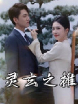 《灵玄之摊》免费在线观看短剧高清全集完整版 灵玄之摊短剧，灵玄之摊全集，灵玄之摊免费观看，灵玄之摊短剧全集，灵玄之摊夸克资源 第1张