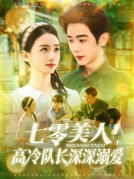 《七零美人，高冷队长深深溺爱》免费在线观看短剧高清全集完整版 七零美人高冷队长深深溺爱短剧，七零美人高冷队长深深溺爱全集，七零美人高冷队长深深溺爱免费观看，七零美人高冷队长深深溺爱短剧全集，七零美人高冷队长深深溺爱夸克资源 第1张