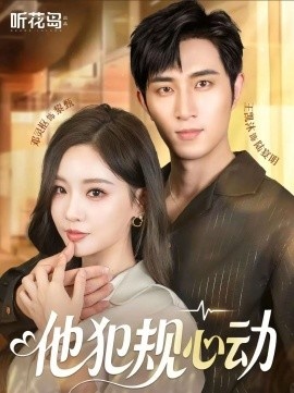 《他犯规心动》免费在线观看短剧高清全集完整版 他犯规心动短剧，他犯规心动全集，他犯规心动免费观看，他犯规心动短剧全集，他犯规心动夸克资源 第1张