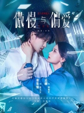 《傲慢与偏爱》免费在线观看短剧高清全集完整版 傲慢与偏爱短剧，傲慢与偏爱全集，傲慢与偏爱免费观看，傲慢与偏爱短剧全集，傲慢与偏爱夸克资源 第1张