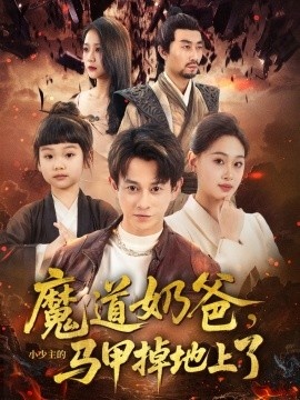 《魔道奶爸，小少主的马甲掉地上了》免费在线观看短剧高清全集完整版 魔道奶爸小少主的马甲掉地上了短剧，魔道奶爸小少主的马甲掉地上了全集，魔道奶爸小少主的马甲掉地上了免费观看，魔道奶爸小少主的马甲掉地上了短剧全集，魔道奶爸小少主的马甲掉地上了夸克资源 第1张
