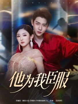 《他为我臣服》免费在线观看短剧高清全集完整版 他为我臣服短剧，他为我臣服全集，他为我臣服免费观看，他为我臣服短剧全集，他为我臣服夸克资源 第1张