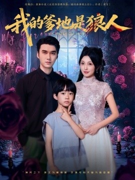 《我的爹地是狼人》免费在线观看短剧高清全集完整版 我的爹地是狼人短剧，我的爹地是狼人全集，我的爹地是狼人免费观看，我的爹地是狼人短剧全集，我的爹地是狼人夸克资源 第1张
