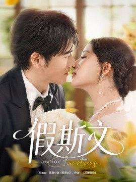《假斯文》免费在线观看短剧高清全集完整版 假斯文短剧，假斯文全集，假斯文免费观看，假斯文短剧全集，假斯文夸克资源 第1张