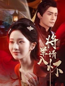 《将军请入怀》免费在线观看短剧高清全集完整版 将军请入怀短剧，将军请入怀全集，将军请入怀免费观看，将军请入怀短剧全集，将军请入怀夸克资源 第1张