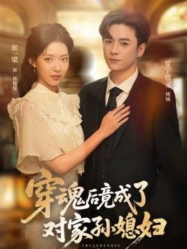 《穿魂后竟成了对家孙媳妇》免费在线观看短剧高清全集完整版 穿魂后竟成了对家孙媳妇短剧，穿魂后竟成了对家孙媳妇全集，穿魂后竟成了对家孙媳妇免费观看，穿魂后竟成了对家孙媳妇短剧全集，穿魂后竟成了对家孙媳妇夸克资源 第1张