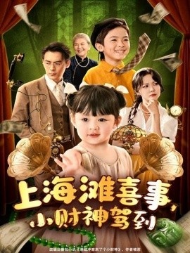 《上海滩喜事，小财神驾到》免费在线观看短剧高清全集完整版 上海滩喜事小财神驾到短剧，上海滩喜事小财神驾到全集，上海滩喜事小财神驾到免费观看，上海滩喜事小财神驾到短剧全集，上海滩喜事小财神驾到夸克资源 第1张
