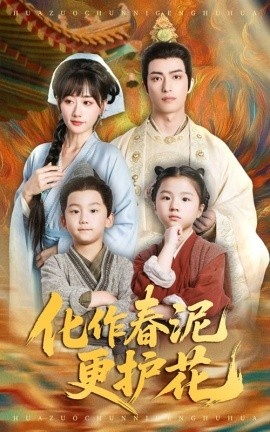 《化作春泥更护花》免费在线观看短剧高清全集完整版 化作春泥更护花短剧，化作春泥更护花全集，化作春泥更护花免费观看，化作春泥更护花短剧全集，化作春泥更护花夸克资源 第1张