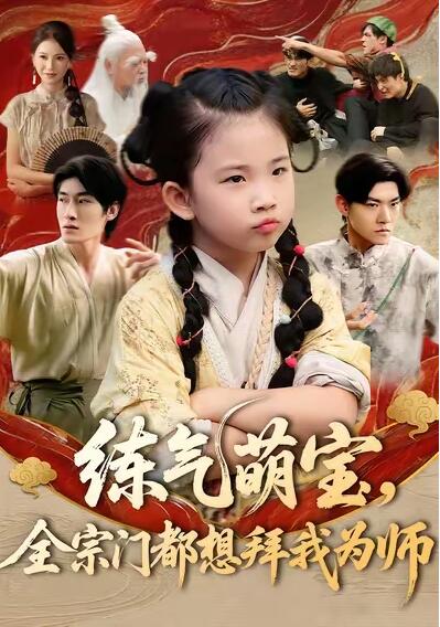 《练气萌宝，全宗门都想拜我为师》免费在线观看短剧高清全集完整版 练气萌宝全宗门都想拜我为师短剧，练气萌宝全宗门都想拜我为师全集，练气萌宝全宗门都想拜我为师免费观看，练气萌宝全宗门都想拜我为师短剧全集，练气萌宝全宗门都想拜我为师夸克资源 第1张