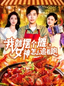《我就摆个摊，女神怎么追着跑》免费在线观看短剧高清全集完整版 我就摆个摊女神怎么追着跑短剧，我就摆个摊女神怎么追着跑全集，我就摆个摊女神怎么追着跑免费观看，我就摆个摊女神怎么追着跑短剧全集，我就摆个摊女神怎么追着跑夸克资源 第1张