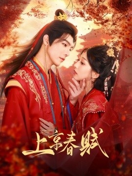 《上京春赋》免费在线观看短剧高清全集完整版 上京春赋短剧，上京春赋全集，上京春赋免费观看，上京春赋短剧全集，上京春赋夸克资源 第1张