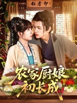 《农家厨娘初长成》免费在线观看短剧高清全集完整版 农家厨娘初长成短剧，农家厨娘初长成全集，农家厨娘初长成免费观看，农家厨娘初长成短剧全集，农家厨娘初长成夸克资源 第1张