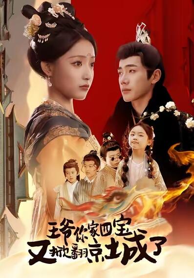 《王爷你家四宝又掀翻京城了》免费在线观看短剧高清全集完整版 王爷你家四宝又掀翻京城了短剧，王爷你家四宝又掀翻京城了全集，王爷你家四宝又掀翻京城了免费观看，王爷你家四宝又掀翻京城了短剧全集，王爷你家四宝又掀翻京城了夸克资源 第1张