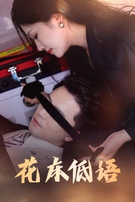 《花床低语》免费在线观看短剧高清全集完整版 花床低语短剧，花床低语全集，花床低语免费观看，花床低语短剧全集，花床低语夸克资源 第1张