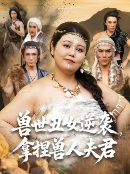 《兽世丑女逆袭，拿捏兽人夫君》免费在线观看短剧高清全集完整版 兽世丑女逆袭拿捏兽人夫君短剧，兽世丑女逆袭拿捏兽人夫君全集，兽世丑女逆袭拿捏兽人夫君免费观看，兽世丑女逆袭拿捏兽人夫君短剧全集，兽世丑女逆袭拿捏兽人夫君夸克资源 第1张
