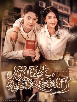 《顾医生，你老婆又去杀猪了》免费在线观看短剧高清全集完整版 顾医生你老婆又去杀猪了短剧，顾医生你老婆又去杀猪了全集，顾医生你老婆又去杀猪了免费观看，顾医生你老婆又去杀猪了短剧全集，顾医生你老婆又去杀猪了夸克资源 第1张