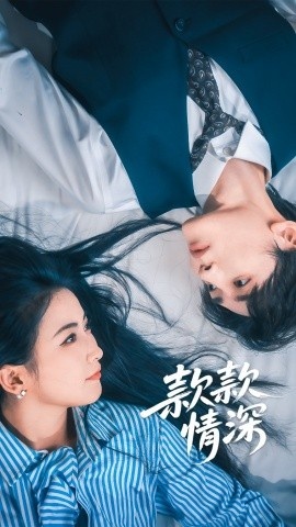 《款款情深》免费在线观看短剧高清全集完整版 款款情深短剧，款款情深全集，款款情深免费观看，款款情深短剧全集，款款情深夸克资源 第1张