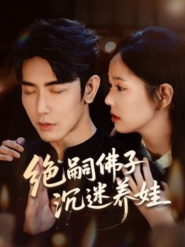 《绝嗣佛子沉迷养娃》免费在线观看短剧高清全集完整版 绝嗣佛子沉迷养娃短剧，绝嗣佛子沉迷养娃全集，绝嗣佛子沉迷养娃免费观看，绝嗣佛子沉迷养娃短剧全集，绝嗣佛子沉迷养娃夸克资源 第1张