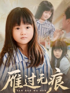 《雁过无痕》免费在线观看短剧高清全集完整版 雁过无痕短剧，雁过无痕全集，雁过无痕免费观看，雁过无痕短剧全集，雁过无痕夸克资源 第1张