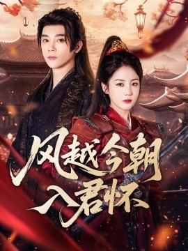 《风越今朝入君怀》免费在线观看短剧高清全集完整版 风越今朝入君怀短剧，风越今朝入君怀全集，风越今朝入君怀免费观看，风越今朝入君怀短剧全集，风越今朝入君怀夸克资源 第1张