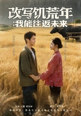 《改写饥荒年：我能往返未来》免费在线观看短剧高清全集完整版 改写饥荒年我能往返未来短剧，改写饥荒年我能往返未来全集，改写饥荒年我能往返未来免费观看，改写饥荒年我能往返未来短剧全集，改写饥荒年我能往返未来夸克资源 第1张