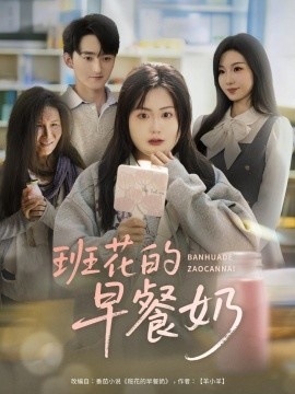 《班花的早餐奶》免费在线观看短剧高清全集完整版 班花的早餐奶短剧，班花的早餐奶全集，班花的早餐奶免费观看，班花的早餐奶短剧全集，班花的早餐奶夸克资源 第1张
