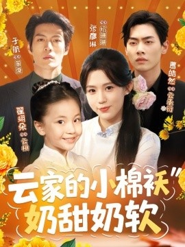 《云家的小棉袄奶甜奶软》免费在线观看短剧高清全集完整版 云家的小棉袄奶甜奶软短剧，云家的小棉袄奶甜奶软全集，云家的小棉袄奶甜奶软免费观看，云家的小棉袄奶甜奶软短剧全集，云家的小棉袄奶甜奶软夸克资源 第1张