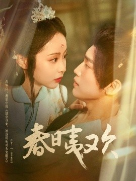 《春日夷欢》免费在线观看短剧高清全集完整版 春日夷欢短剧，春日夷欢全集，春日夷欢免费观看，春日夷欢短剧全集，春日夷欢夸克资源 第1张