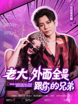 《老大，外面全是跟你的兄弟》免费在线观看短剧高清全集完整版 老大外面全是跟你的兄弟短剧，老大外面全是跟你的兄弟全集，老大外面全是跟你的兄弟免费观看，老大外面全是跟你的兄弟短剧全集，老大外面全是跟你的兄弟夸克资源 第1张