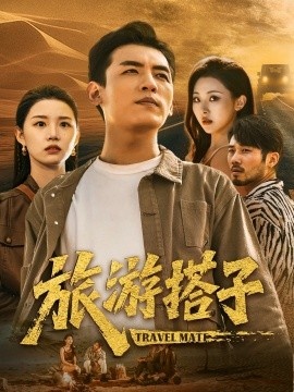 《旅游搭子》免费在线观看短剧高清全集完整版 旅游搭子短剧，旅游搭子全集，旅游搭子免费观看，旅游搭子短剧全集，旅游搭子夸克资源 第1张