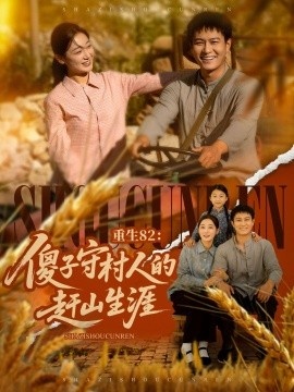 《重生82：傻子守村人的赶山生涯》免费在线观看短剧高清全集完整版 重生82傻子守村人的赶山生涯短剧，重生82傻子守村人的赶山生涯全集，重生82傻子守村人的赶山生涯免费观看，重生82傻子守村人的赶山生涯短剧全集，重生82傻子守村人的赶山生涯夸克资源 第1张