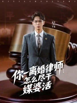 《你一离婚律师：怎么尽干媒婆活》免费在线观看短剧高清全集完整版 你一离婚律师怎么尽干媒婆活短剧，你一离婚律师怎么尽干媒婆活全集，你一离婚律师怎么尽干媒婆活免费观看，你一离婚律师怎么尽干媒婆活短剧全集，你一离婚律师怎么尽干媒婆活夸克资源 第1张