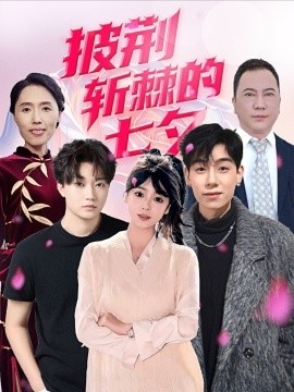 《披荆斩棘的七夕》免费在线观看短剧高清全集完整版 披荆斩棘的七夕短剧，披荆斩棘的七夕全集，披荆斩棘的七夕免费观看，披荆斩棘的七夕短剧全集，披荆斩棘的七夕夸克资源 第1张