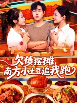 《欠债摆摊，南方小土豆追我跑》免费在线观看短剧高清全集完整版 欠债摆摊南方小土豆追我跑短剧，欠债摆摊南方小土豆追我跑全集，欠债摆摊南方小土豆追我跑免费观看，欠债摆摊南方小土豆追我跑短剧全集，欠债摆摊南方小土豆追我跑夸克资源 第1张