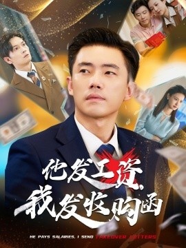 《他发工资，我发收购函》免费在线观看短剧高清全集完整版 他发工资我发收购函短剧，他发工资我发收购函全集，他发工资我发收购函免费观看，他发工资我发收购函短剧全集，他发工资我发收购函夸克资源 第1张