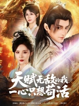 《天赋无敌的我，一心只想苟活》免费在线观看短剧高清全集完整版 天赋无敌的我一心只想苟活短剧，天赋无敌的我一心只想苟活全集，天赋无敌的我一心只想苟活免费观看，天赋无敌的我一心只想苟活短剧全集，天赋无敌的我一心只想苟活夸克资源 第1张