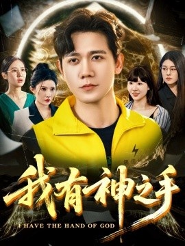 《我有神之手》免费在线观看短剧高清全集完整版 我有神之手短剧，我有神之手全集，我有神之手免费观看，我有神之手短剧全集，我有神之手夸克资源 第1张
